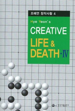 O56 Creative life and death problems volume 4, Cho Hye Yeon